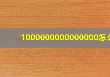 1000000000000000怎么读