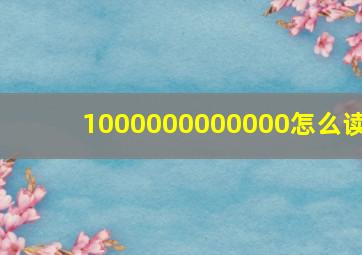 1000000000000怎么读