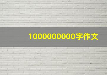 1000000000字作文