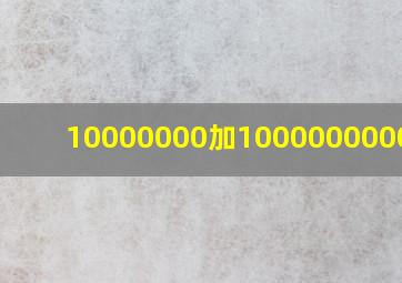 10000000加1000000000多少