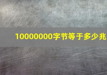 10000000字节等于多少兆