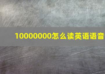 10000000怎么读英语语音