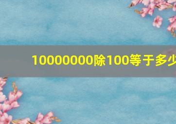 10000000除100等于多少