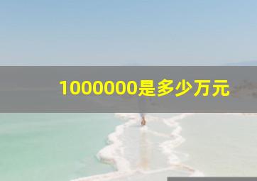 1000000是多少万元(