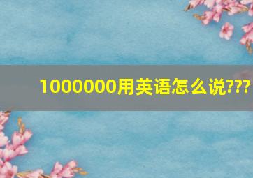 1000000用英语怎么说???