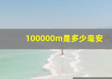 100000m是多少毫安