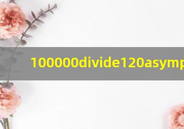 100000÷120≈多少?