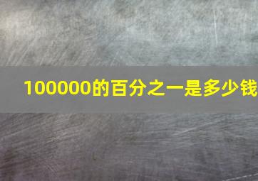 100000的百分之一是多少钱