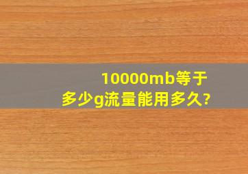 10000mb等于多少g流量能用多久?