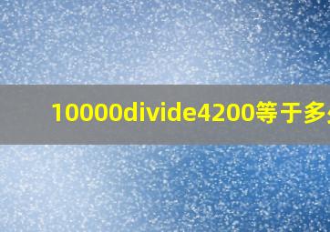 10000÷4200等于多少?