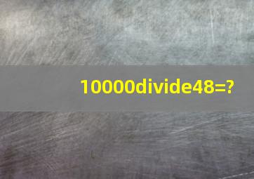 10000÷48=?