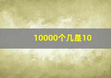 10000个几是10(