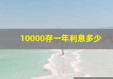 10000存一年利息多少