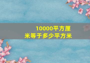 10000平方厘米等于多少平方米(