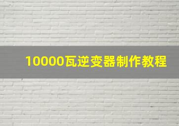 10000瓦逆变器制作教程