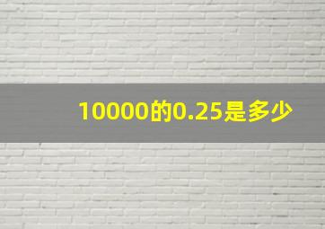 10000的0.25是多少