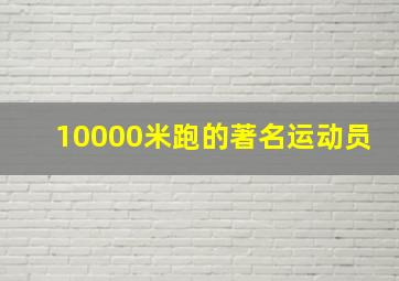 10000米跑的著名运动员