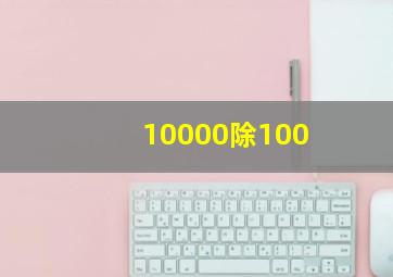 10000除100