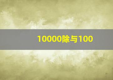 10000除与100