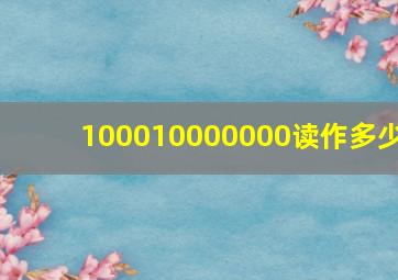 100010000000读作多少