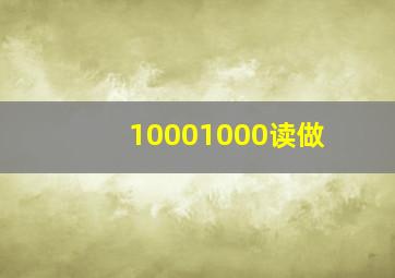 10001000读做