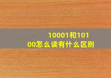 10001和10100怎么读,有什么区别