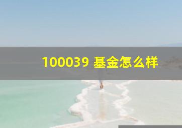 100039 基金怎么样