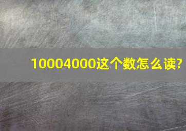 10004000这个数怎么读?