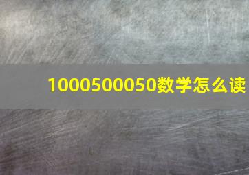 1000500050数学怎么读