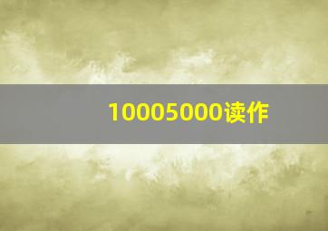 10005000读作(