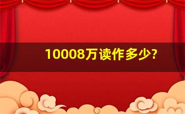 10008万读作多少?