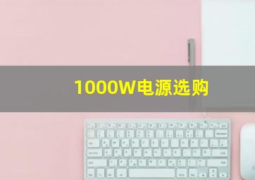 1000W电源选购