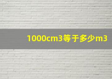 1000cm3等于多少m3(