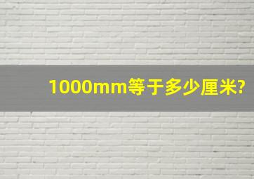 1000mm等于多少厘米?