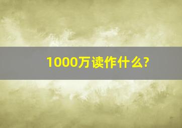 1000万读作什么?