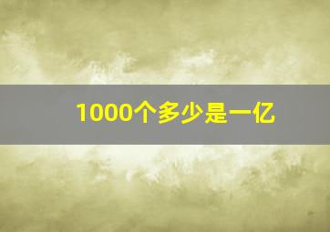 1000个多少是一亿