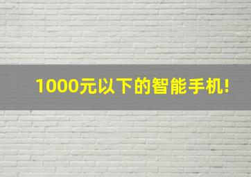 1000元以下的智能手机!