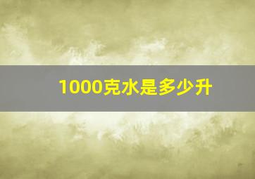 1000克水是多少升