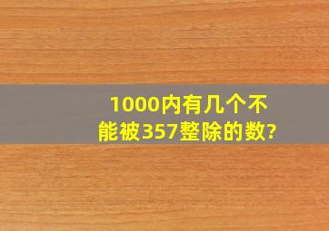 1000内有几个不能被357整除的数?