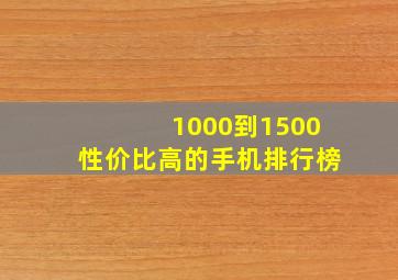 1000到1500性价比高的手机排行榜(