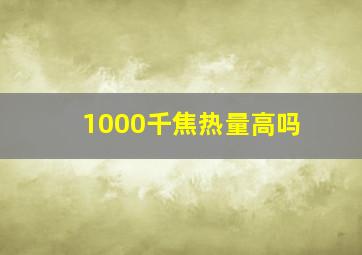 1000千焦热量高吗(