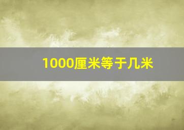 1000厘米等于几米