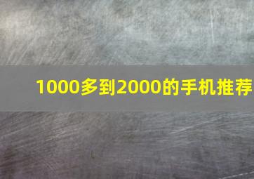 1000多到2000的手机推荐