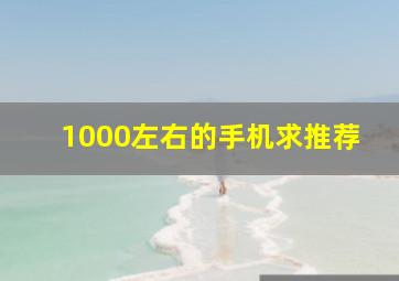 1000左右的手机,求推荐