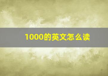 1000的英文怎么读