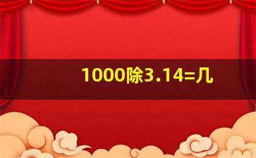 1000除3.14=几