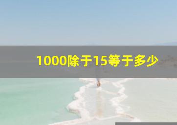 1000除于15等于多少