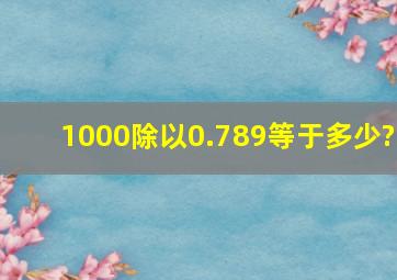 1000除以0.789等于多少?