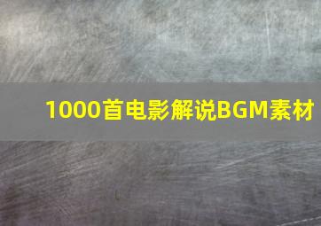 1000首电影解说BGM素材 