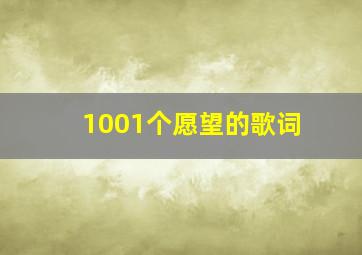 1001个愿望的歌词。